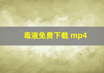 毒液免费下载 mp4